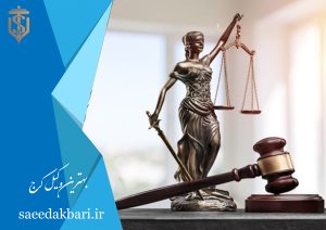 بهترین وکیل کرج | شماره وکیل کرج | سعید اکبری