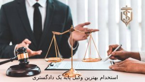استخدام وکیل پایه یک دادگستری | وکیل خوب | سعید اکبری