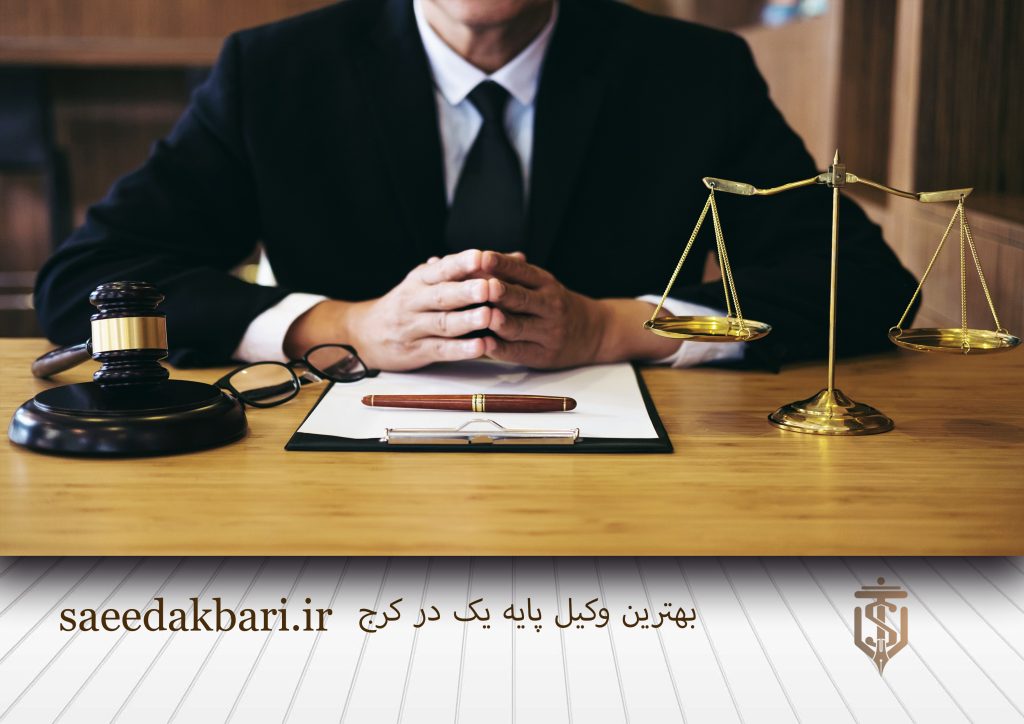 بهترین وکیل پایه یک در کرج | وکیل خوب | سعید اکبری