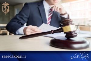 بهترین وکیل کیفری کرج | وکیل کیفری | سعید اکبری