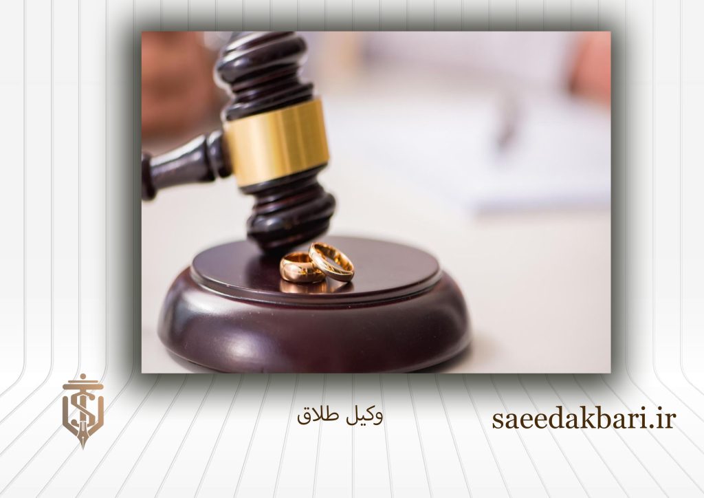 وکیل طلاق | وکیل طلاق توافقی | وکیل مهریه