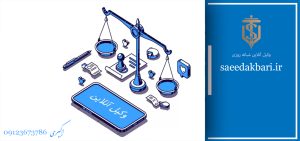 وکیل آنلاین شبانه روزی | مشاوره حقوقی فوری | سعید اکبری