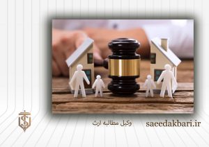 وکیل مطالبه ارث | بهترین وکیل حقوقی کرج | سعید اکبری
