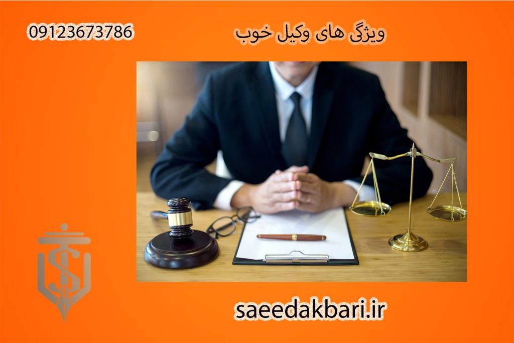 ویژگی های وکیل خوب | وکیل با تجربه | سعید اکبری
