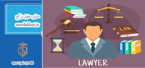 مشاوره حقوقی در کرج | وکیل آنلاین | سعید اکبری