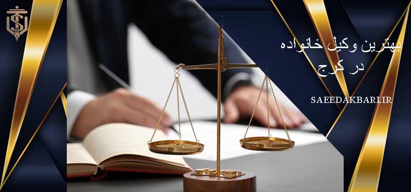 بهترین وکیل خانواده در کرج | وکیل کیفری | سعید اکبری