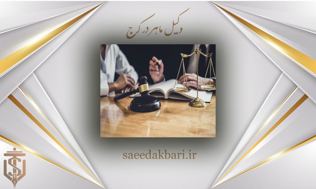 وکیل ماهر در کرج | وکیل حرفه ای | سعید اکبری