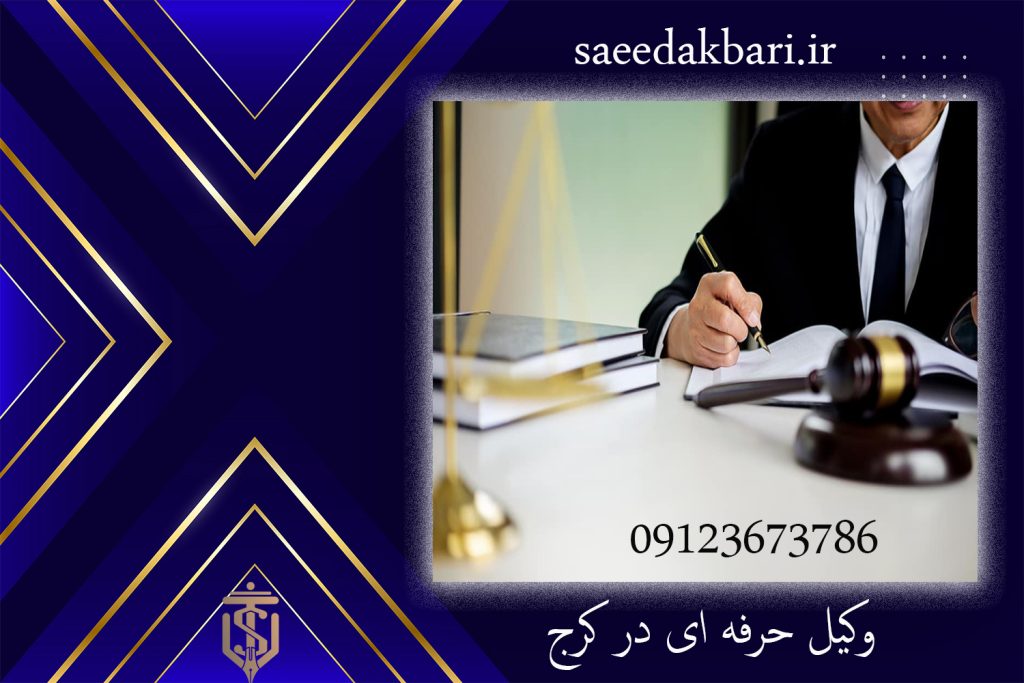 وکیل حرفه ای در کرج | مشاوره حقوقی | سعید اکبری