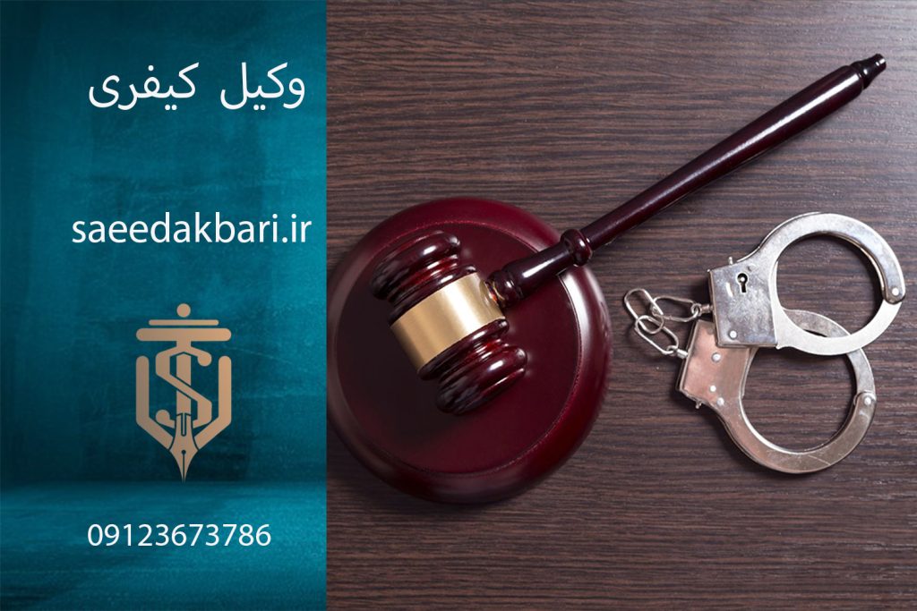 وکیل کیفری | وکیل پایه یک دادگستری | سعید اکبری