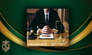 وکیل در کرج | شماره وکیل حقوقی | سعید اکبری