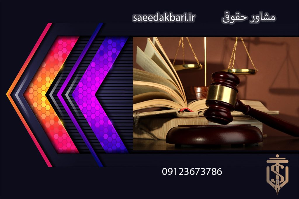 مشاور حقوقی | وکیل آنلاین | سعید اکبری