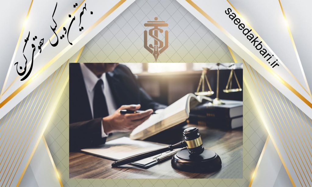 بهترین وکیل حقوقی کرج | مشاوره حقوقی | سعید اکبری