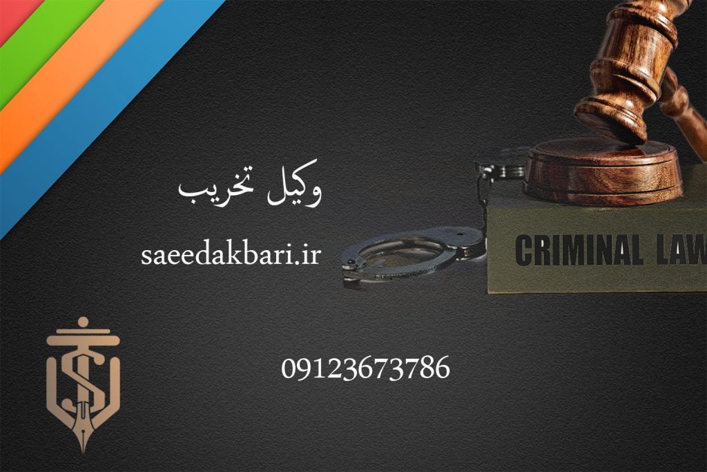 وکیل تخریب | بهترین وکیل کرج | سعید اکبری