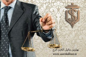 بهترین وکیل آنلاین البرز | مشاوره حقوقی | سعید اکبری