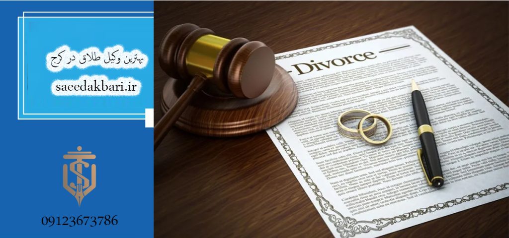 بهترین وکیل طلاق در کرج | وکیل خانواده | سعید اکبری