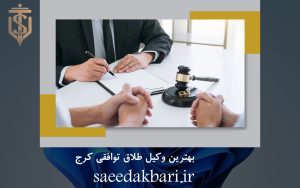 بهترین وکیل طلاق توافقی کرج | وکیل کیفری | سعید اکبری