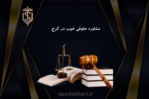 مشاوره حقوقی خوب در کرج | وکیل آنلاین | سعید اکبری