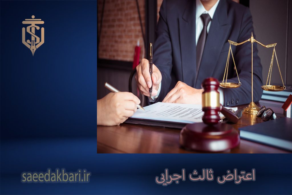 اعتراض ثالث اجرایی | مشاوره حقوقی | وکیل آنلاین