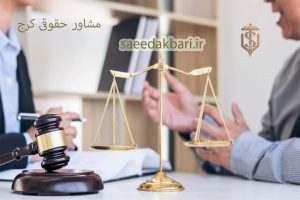 مشاور حقوقی کرج | وکیل آنلاین | سعید اکبری