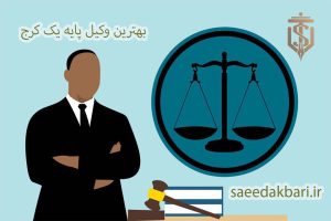 بهترین وکیل پایه یک کرج | مشاور حقوقی | سعید اکبری