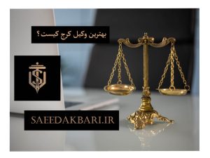 بهترین وکیل کرج کیست | وکیل مجرب | سعید اکبری