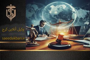 وکیل آنلاین کرج | بهترین وکیل پایه یک | سعید اکبری