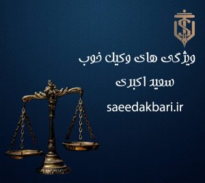 ویژگی های وکیل خوب | مشاوره حقوقی | سعید اکبری