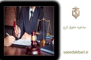 مشاوره حقوقی کرج | بهترین وکیل کیفری کرج | سعید اکبری