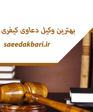 بهترین وکیل دعاوی کیفری کرج | هزینه وکالت | سعید اکبری