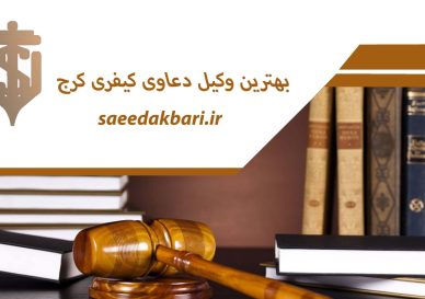 بهترین وکیل دعاوی کیفری کرج | هزینه وکالت | سعید اکبری