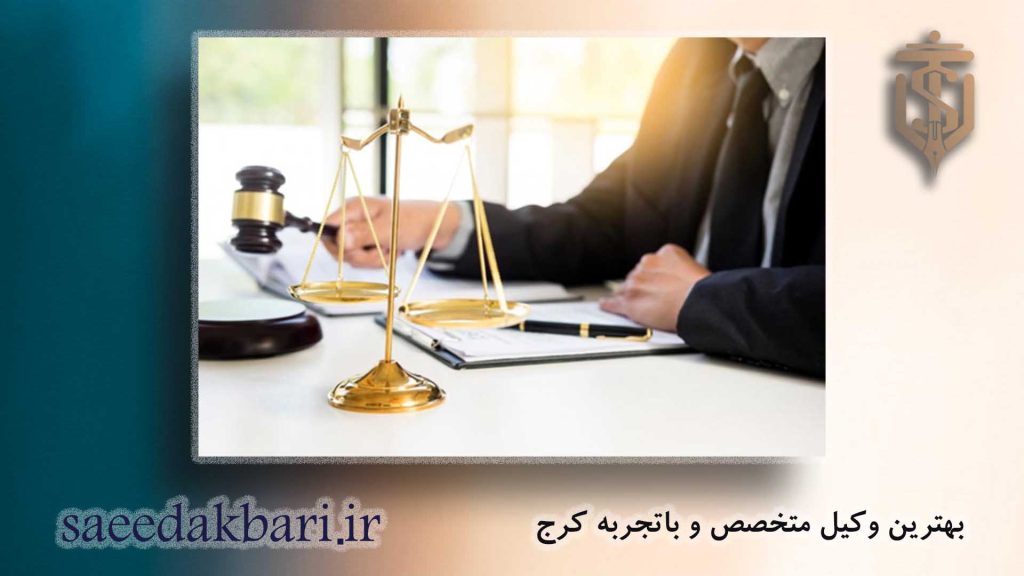 بهترین وکیل متخصص و باتجربه کرج | وکیل خوب | عدالت