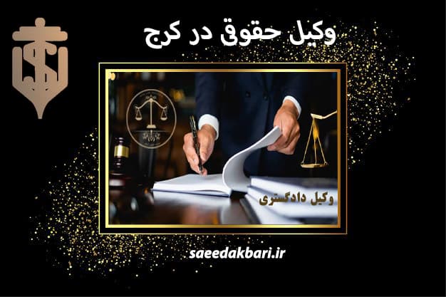 کاربلدترین وکیل کیفری کرج | بهترین وکیل کرج | اکبری