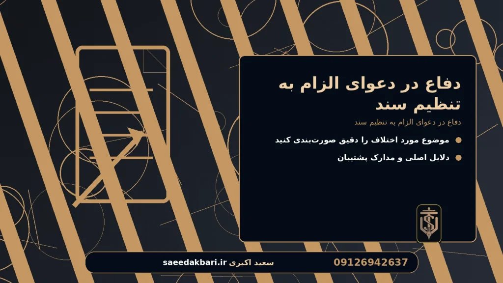 دفاع در دعوای الزام به تنظیم سند برای دفاع در دعوای الزام به تنظیم سند