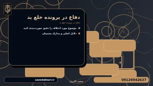 دفاع در پرونده خلع ید برای دفاع در پرونده خلع ید
