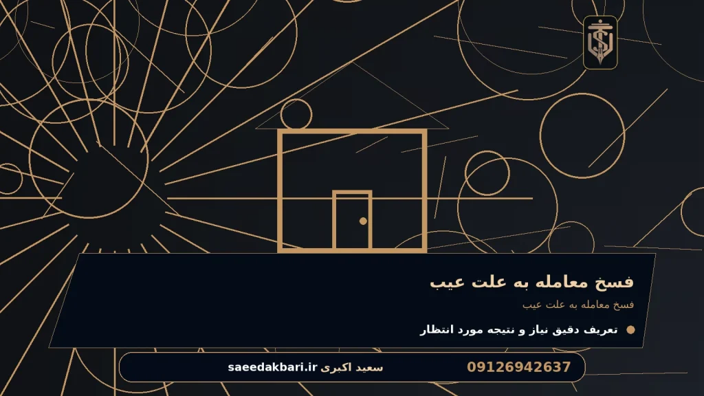 فسخ معامله به علت عیب برای فسخ معامله به علت عیب
