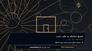 فسخ معامله به علت عیب برای فسخ معامله به علت عیب