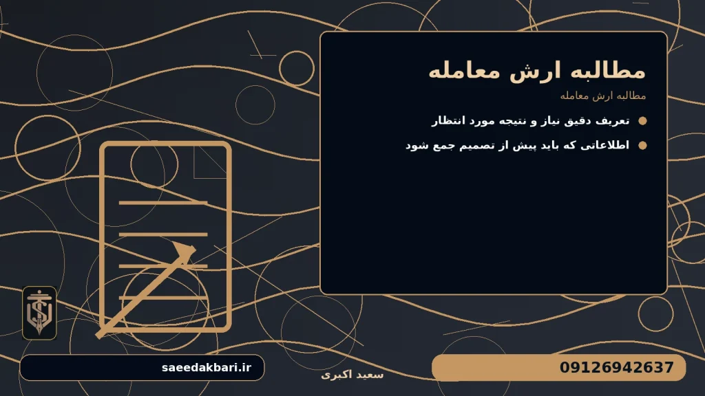 مطالبه ارش معامله برای مطالبه ارش معامله