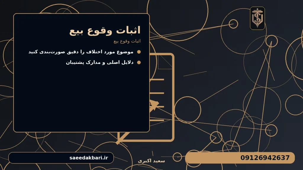 اثبات وقوع بیع برای اثبات وقوع بیع