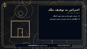اعتراض به توقیف ملک برای اعتراض به توقیف ملک