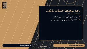رفع توقیف حساب بانکی برای رفع توقیف حساب بانکی