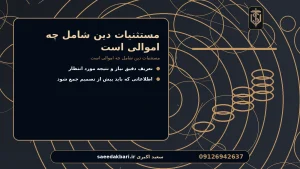 مستثنیات دین شامل چه اموالی است برای مستثنیات دین شامل چه اموالی است