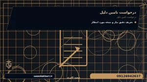 درخواست تامین دلیل برای درخواست تامین دلیل