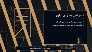 اعتراض به رای داور برای اعتراض به رای داور