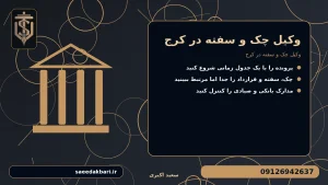 وکیل چک و سفته در کرج برای وکیل چک و سفته در کرج