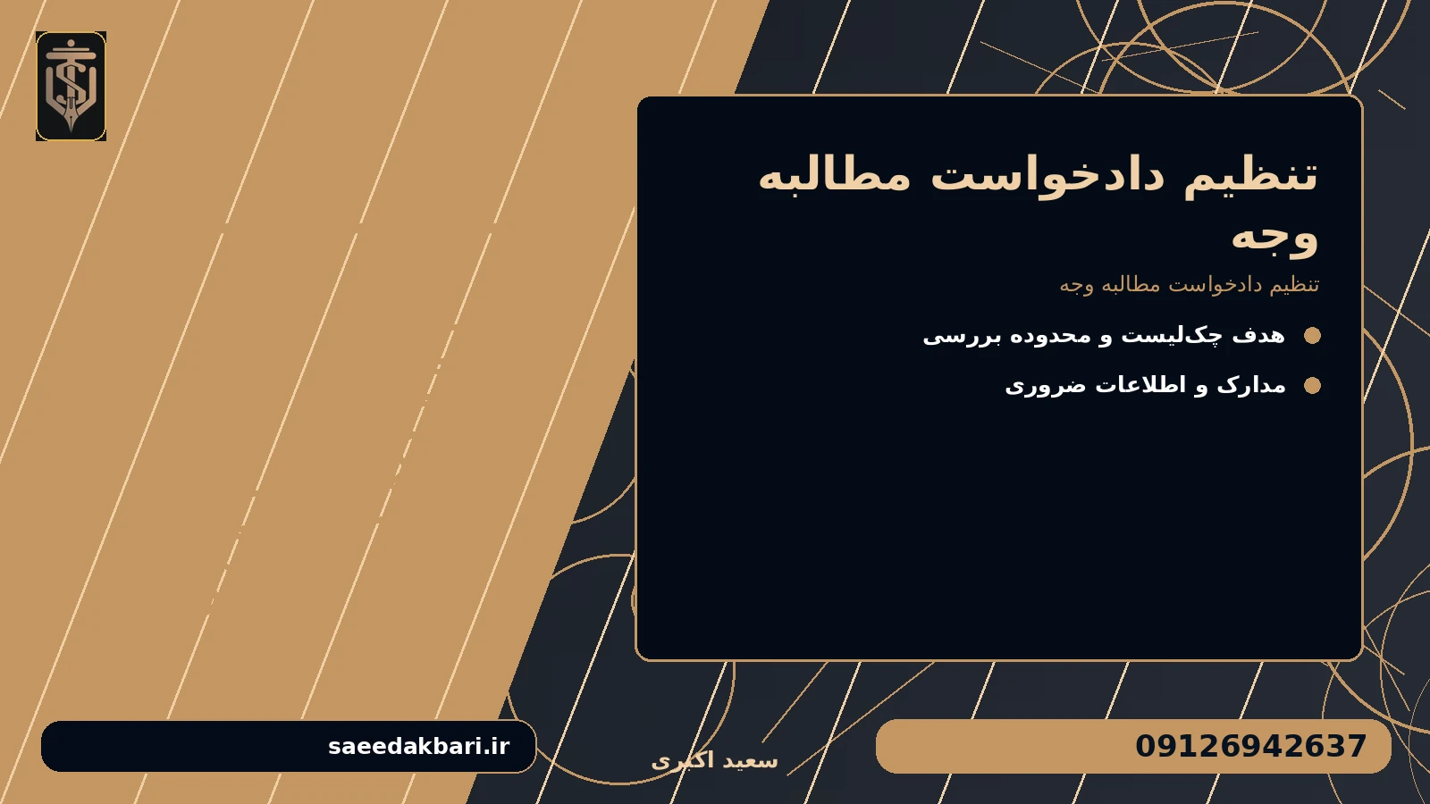 تنظیم دادخواست مطالبه وجه برای تنظیم دادخواست مطالبه وجه