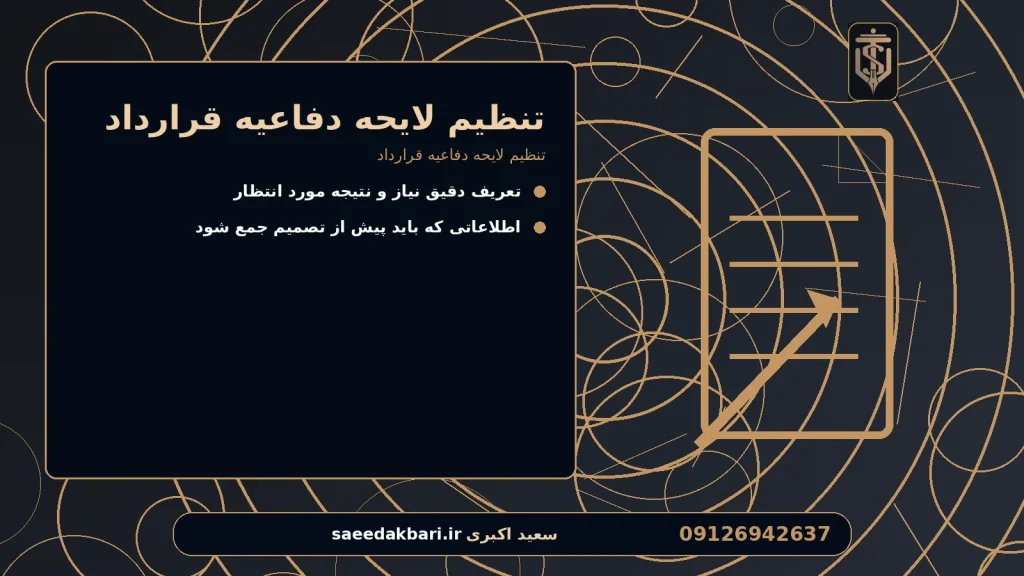 تنظیم لایحه دفاعیه قرارداد برای تنظیم لایحه دفاعیه قرارداد