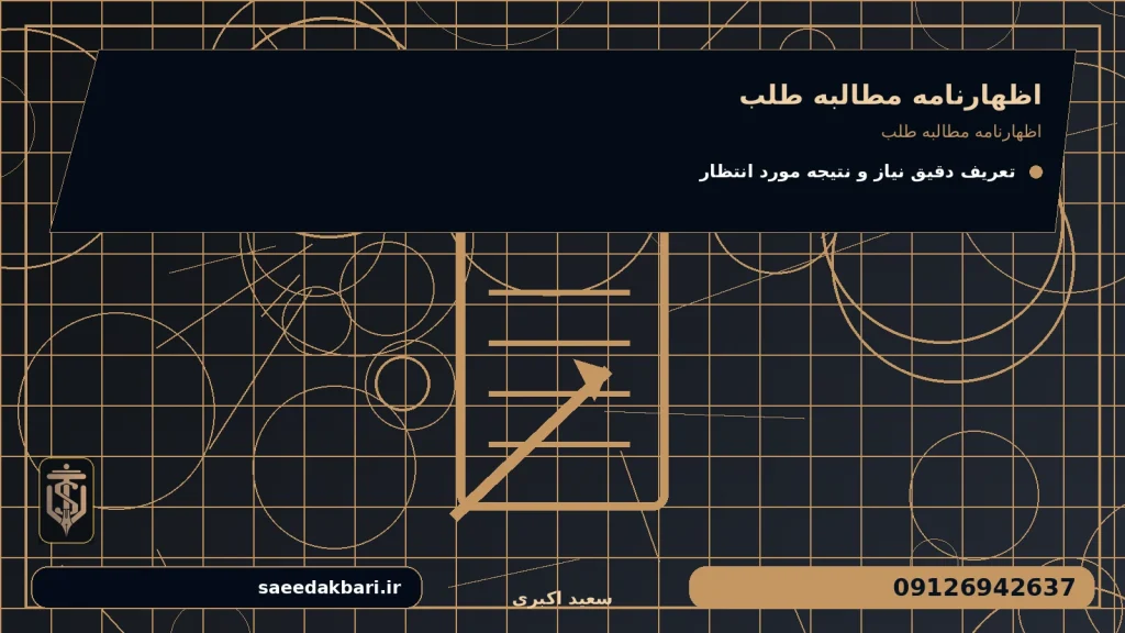 اظهارنامه مطالبه طلب برای اظهارنامه مطالبه طلب