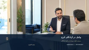 وکیل در آزادگان کرج