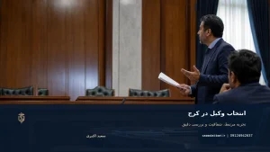 انتخاب وکیل در کرج