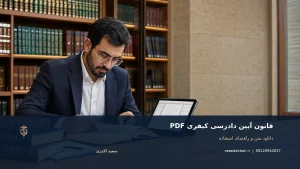 قانون آیین دادرسی کیفری PDF